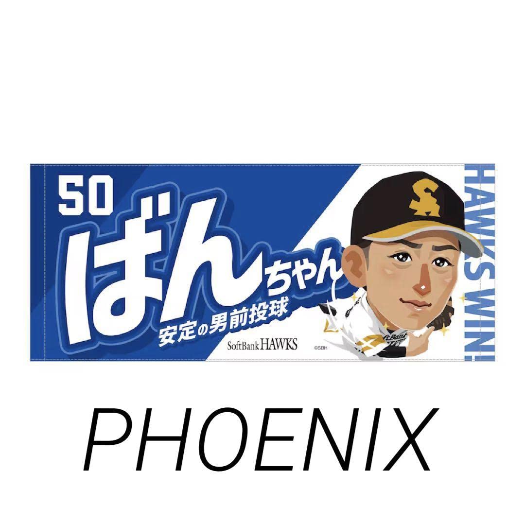 板東湧梧 フェイスタオル ソフトバンクホークス